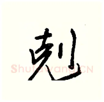 剋硬笔行书写法,摘自王正良硬笔书法字帖