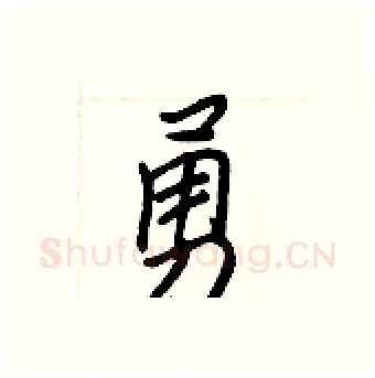 勇硬笔行书写法,摘自王正良硬笔书法字帖