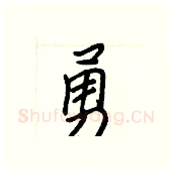 勇硬笔行书写法,摘自王正良硬笔书法字帖