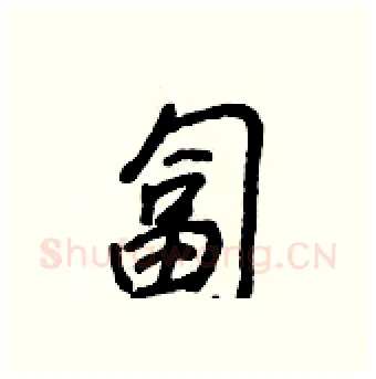 匐硬笔行书写法,摘自王正良硬笔书法字帖