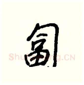 匐硬笔行书写法,摘自王正良硬笔书法字帖