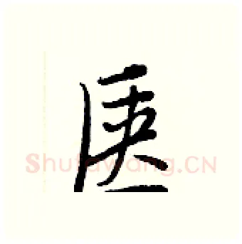 匧硬笔行书写法,摘自王正良硬笔书法字帖