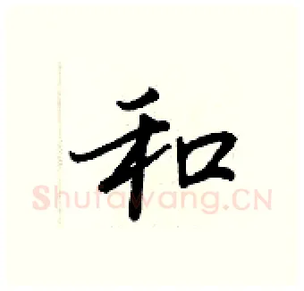 和硬笔行书写法,摘自王正良硬笔书法字帖