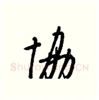 協硬笔行书写法,摘自王正良硬笔书法字帖