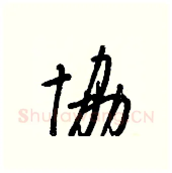協硬笔行书写法,摘自王正良硬笔书法字帖