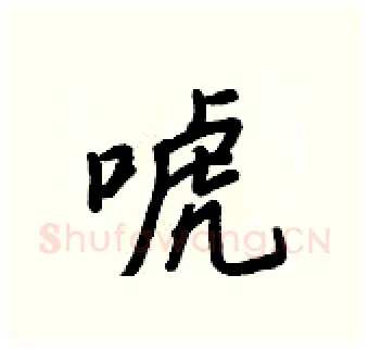 唬硬笔行书写法,摘自王正良硬笔书法字帖