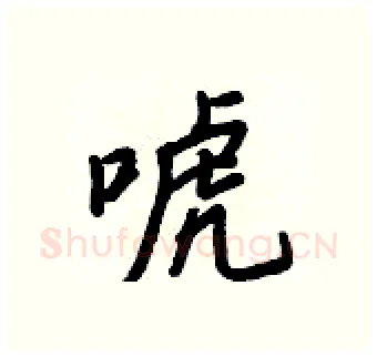 唬硬笔行书写法,摘自王正良硬笔书法字帖