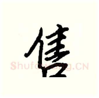 售硬笔行书写法,摘自王正良硬笔书法字帖