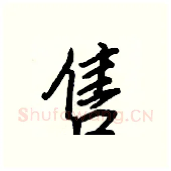 售硬笔行书写法,摘自王正良硬笔书法字帖