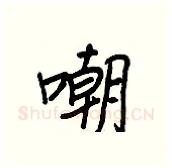 嘲硬笔行书写法,摘自王正良硬笔书法字帖