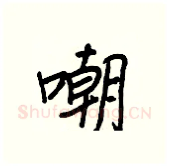 嘲硬笔行书写法,摘自王正良硬笔书法字帖