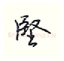 坚硬笔行书写法,摘自王正良硬笔书法字帖