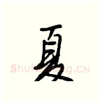 夏硬笔行书写法,摘自王正良硬笔书法字帖
