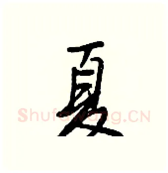 夏硬笔行书写法,摘自王正良硬笔书法字帖