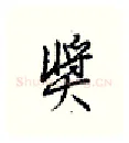 奖硬笔行书写法,摘自王正良硬笔书法字帖