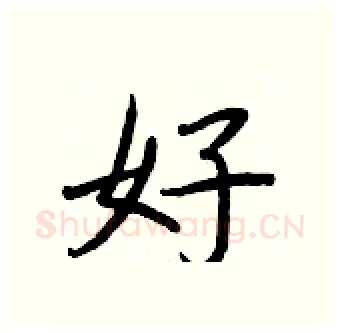 好硬笔行书写法,摘自王正良硬笔书法字帖