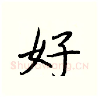 好硬笔行书写法,摘自王正良硬笔书法字帖