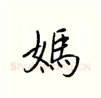 媽硬笔行书写法,摘自王正良硬笔书法字帖