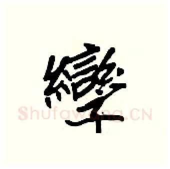孿硬笔行书写法,摘自王正良硬笔书法字帖