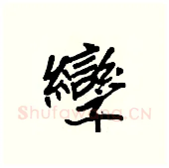孿硬笔行书写法,摘自王正良硬笔书法字帖