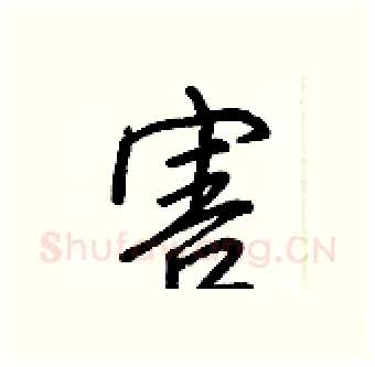害硬笔行书写法,摘自王正良硬笔书法字帖