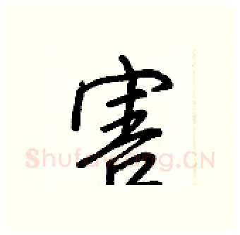害硬笔行书写法,摘自王正良硬笔书法字帖