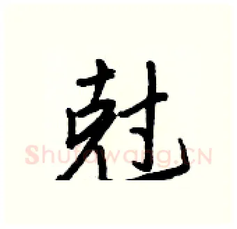 尅硬笔行书写法,摘自王正良硬笔书法字帖