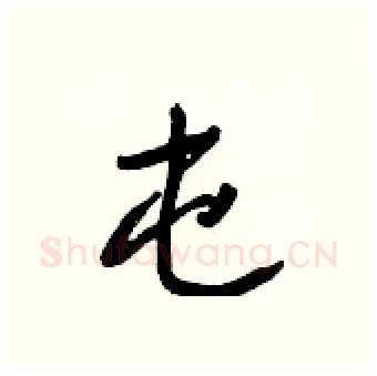 屯硬笔行书写法,摘自王正良硬笔书法字帖