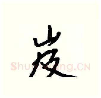岌硬笔行书写法,摘自王正良硬笔书法字帖
