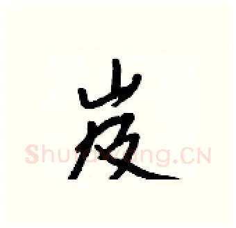 岌硬笔行书写法,摘自王正良硬笔书法字帖