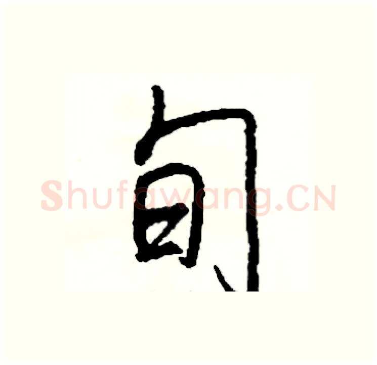 旬硬笔行书写法,摘自司惠国硬笔书法字帖