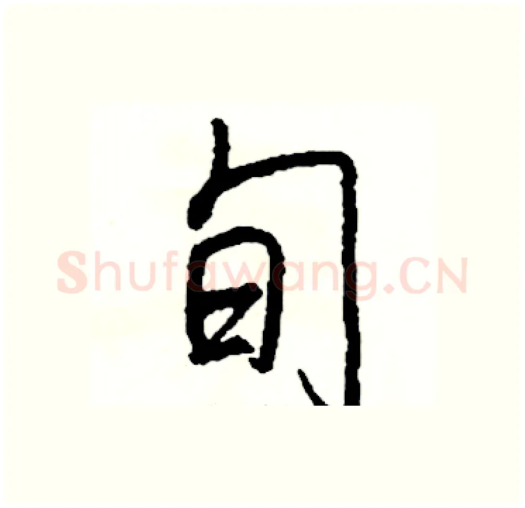 旬硬笔行书写法,摘自司惠国硬笔书法字帖