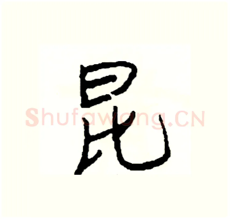 昆硬笔行书写法,摘自司惠国硬笔书法字帖
