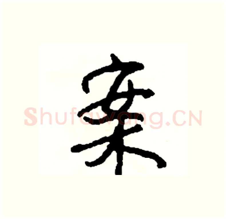 案硬笔行书写法,摘自司惠国硬笔书法字帖