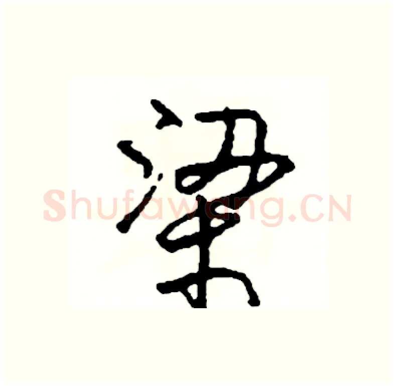 梁硬笔行书写法,摘自司惠国硬笔书法字帖