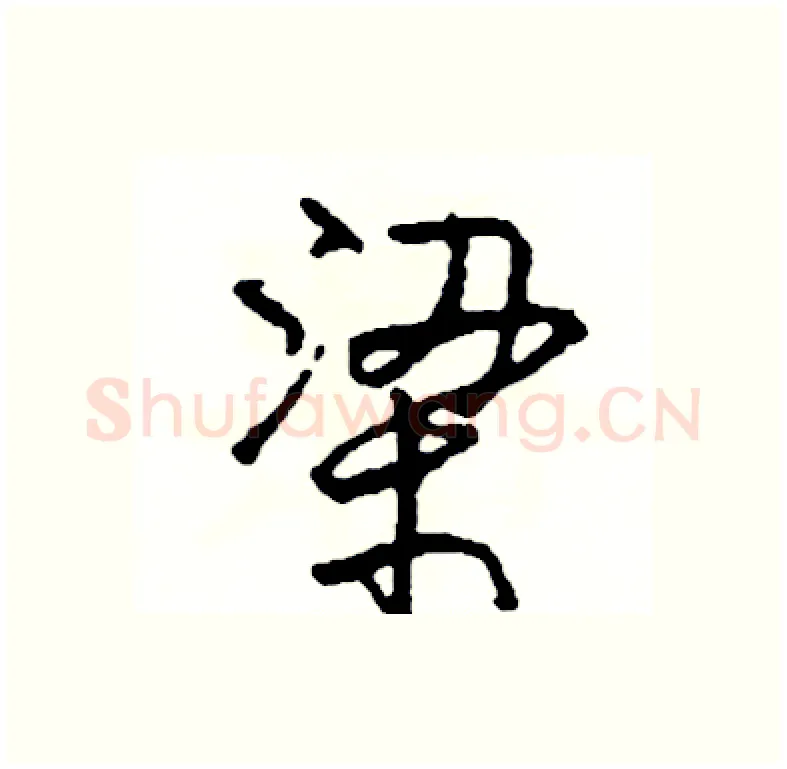梁硬笔行书写法,摘自司惠国硬笔书法字帖