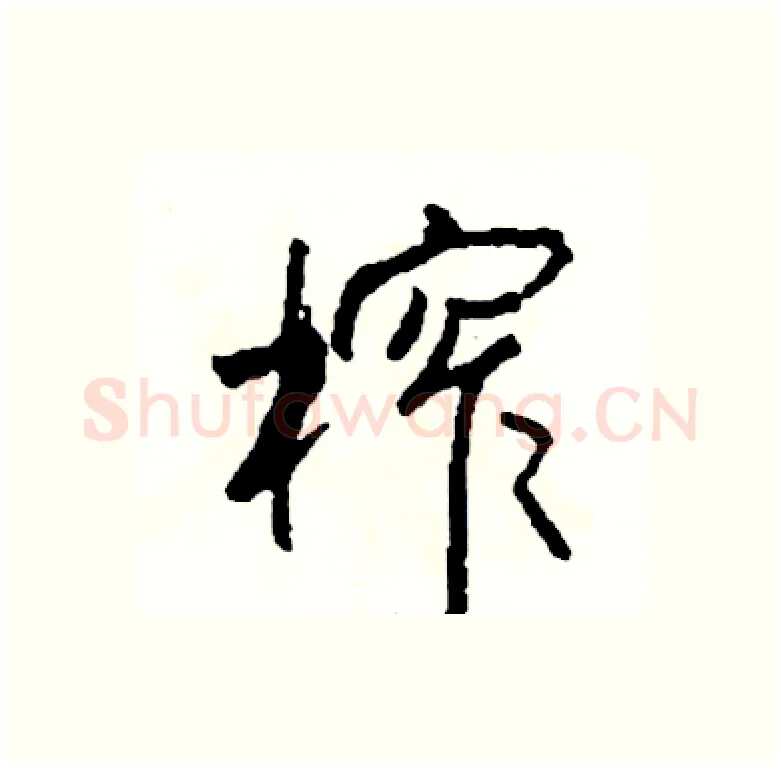 榨硬笔行书写法,摘自司惠国硬笔书法字帖