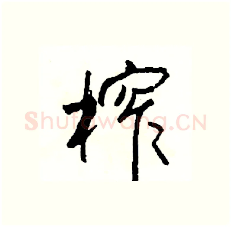 榨硬笔行书写法,摘自司惠国硬笔书法字帖