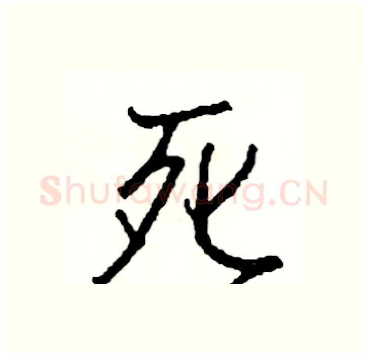 死硬笔行书写法,摘自司惠国硬笔书法字帖