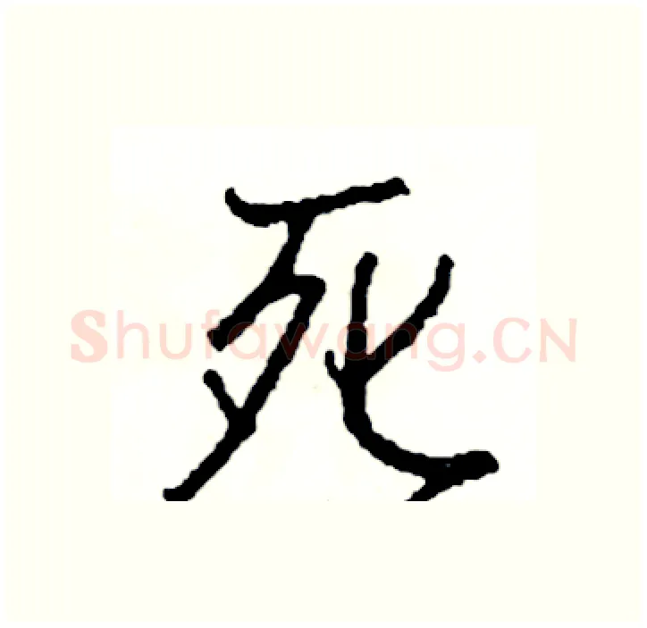 死硬笔行书写法,摘自司惠国硬笔书法字帖