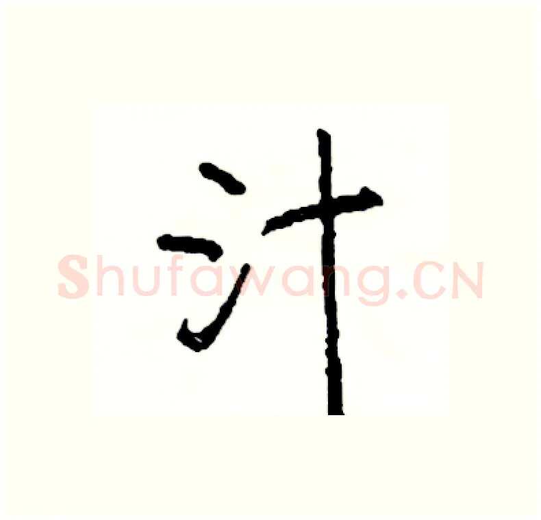 汁硬笔行书写法,摘自司惠国硬笔书法字帖