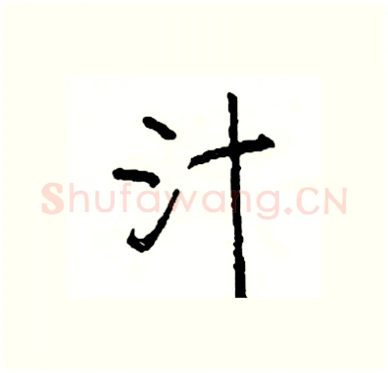 汁硬笔行书写法,摘自司惠国硬笔书法字帖