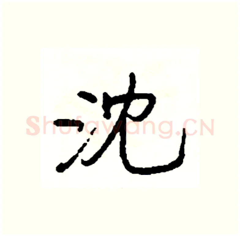 沈硬笔行书写法,摘自司惠国硬笔书法字帖