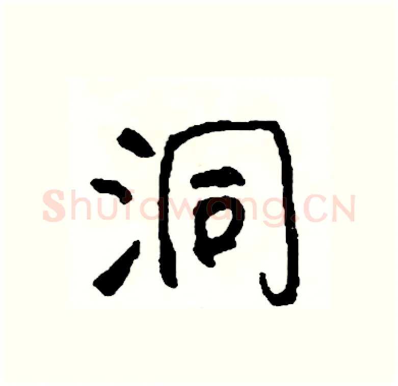 洞硬笔行书写法,摘自司惠国硬笔书法字帖