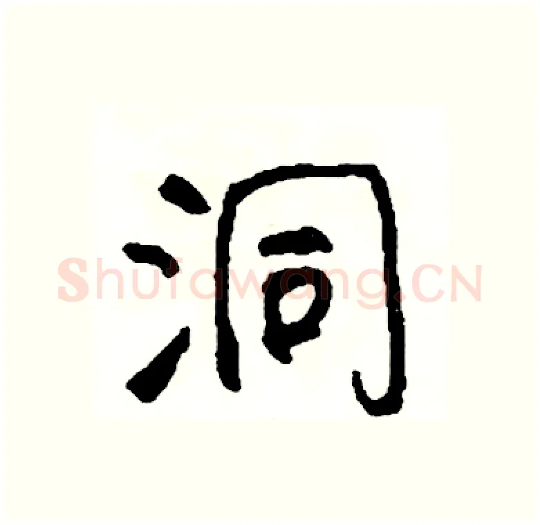 洞硬笔行书写法,摘自司惠国硬笔书法字帖