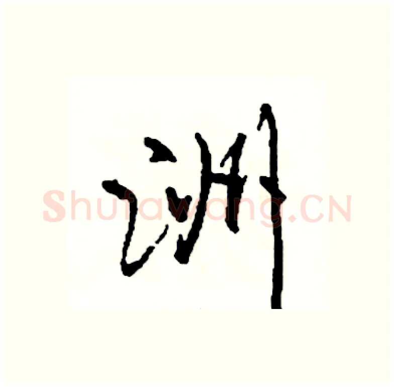 洲硬笔行书写法,摘自司惠国硬笔书法字帖