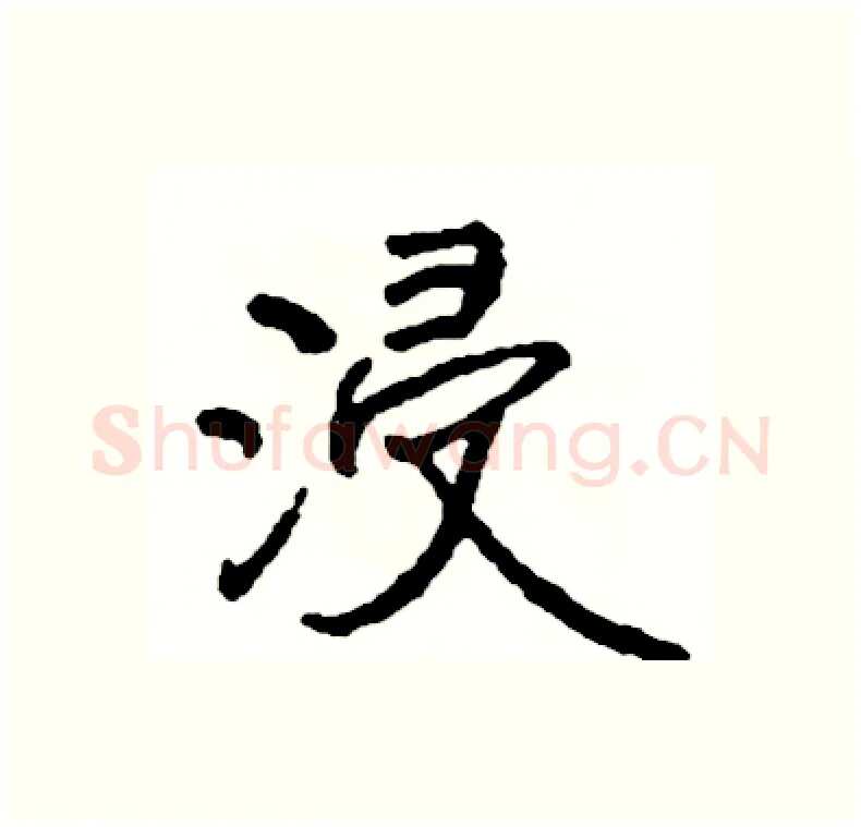 浸硬笔行书写法,摘自司惠国硬笔书法字帖