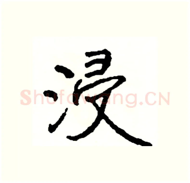 浸硬笔行书写法,摘自司惠国硬笔书法字帖