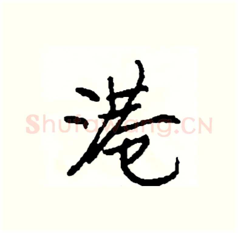 港硬笔行书写法,摘自司惠国硬笔书法字帖