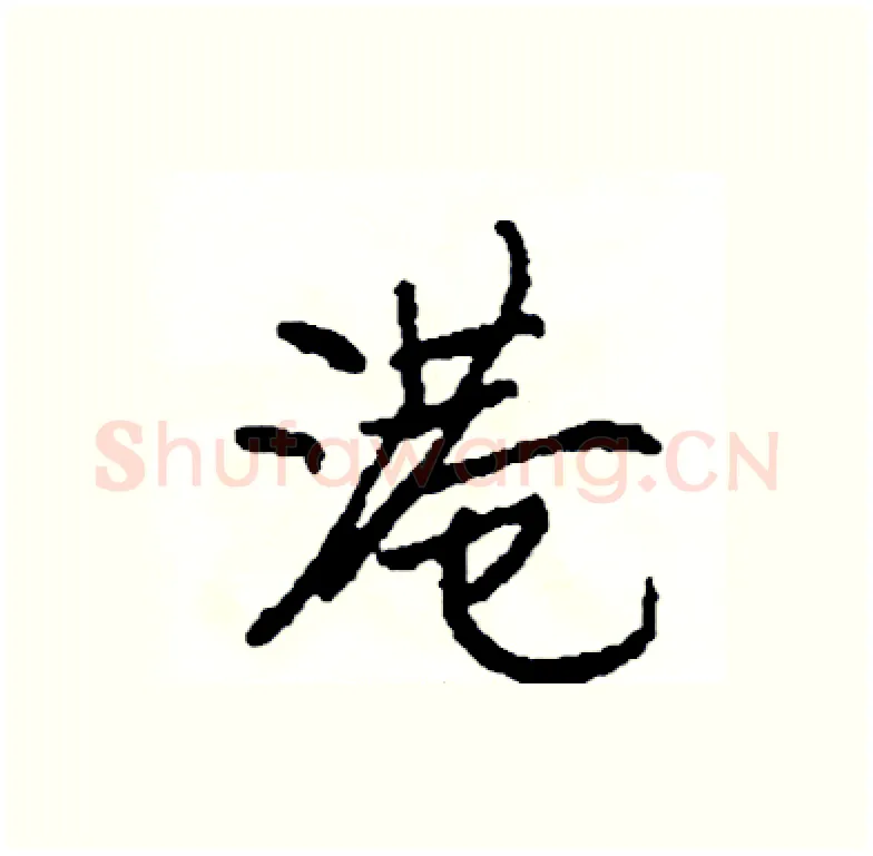 港硬笔行书写法,摘自司惠国硬笔书法字帖